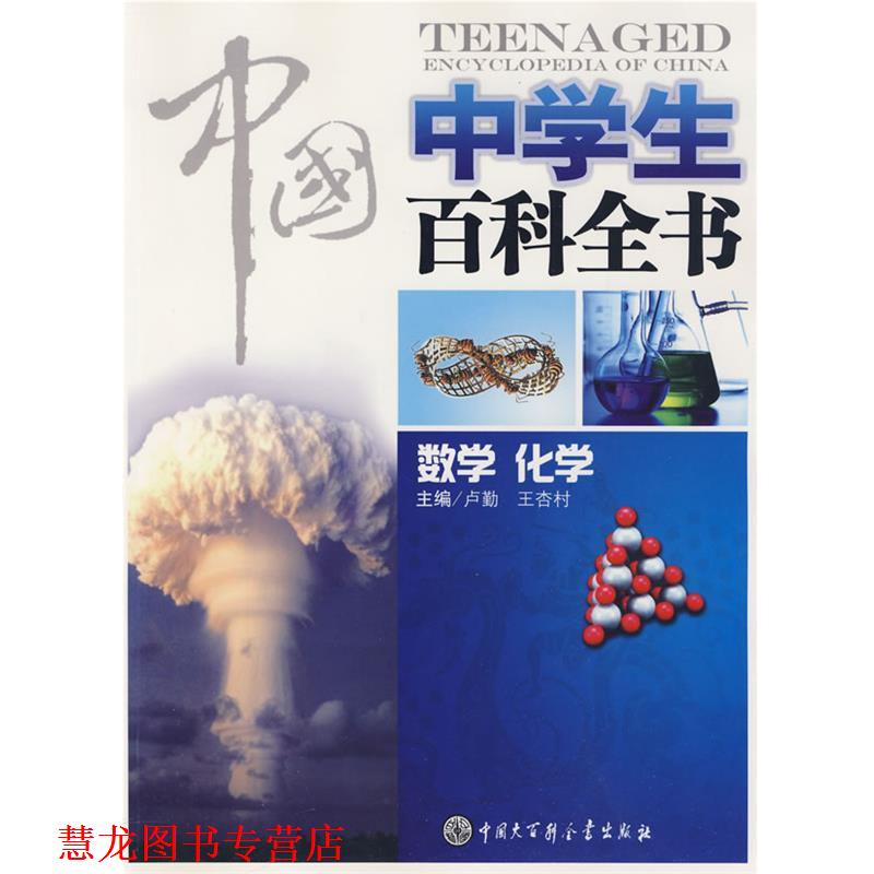 【正版书籍】 中国中学生百科全书--数学化学 《中国中学生百科全书》编委会 中国大百科全书出版社