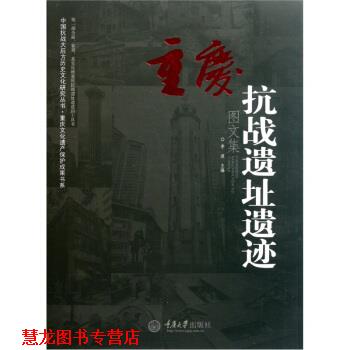 【正版书籍】 重庆抗战遗址遗迹 李波 重庆大学出版社