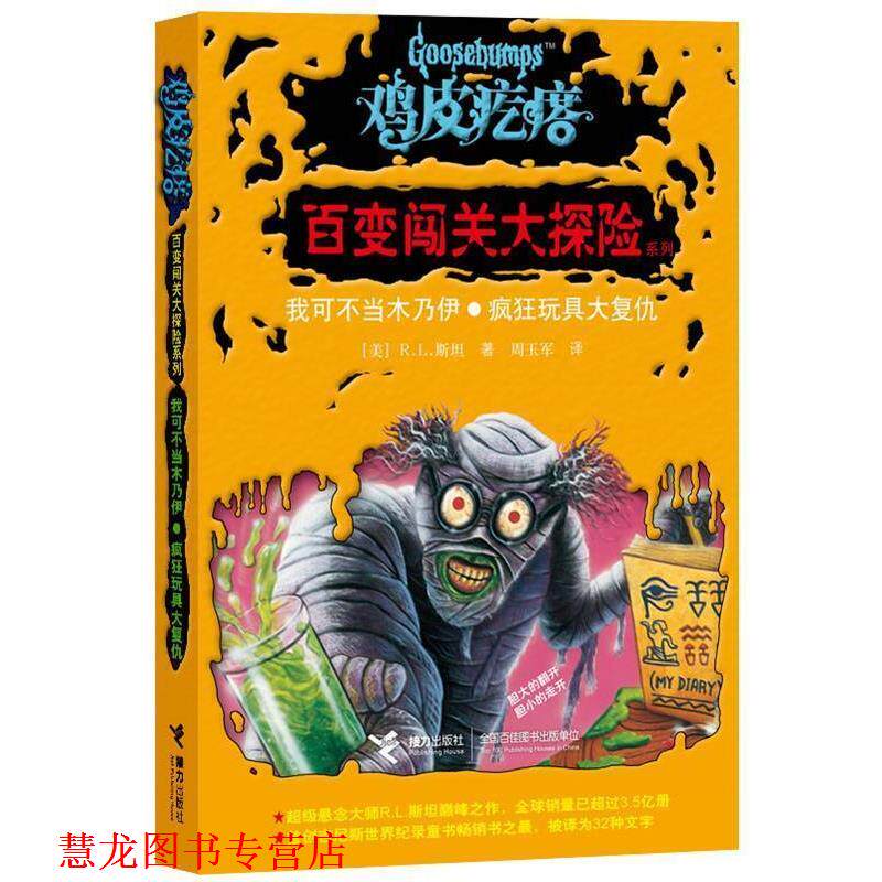 【正版书籍】 鸡皮疙瘩·百变闯关大探险系列我可不当木乃伊·疯狂玩具大复仇 [美] R.L.斯坦　著,周玉军　译 接力出版社