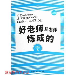 【正版书籍】 好老师是怎样炼成的 段惠民　著 国家行政学院出版社