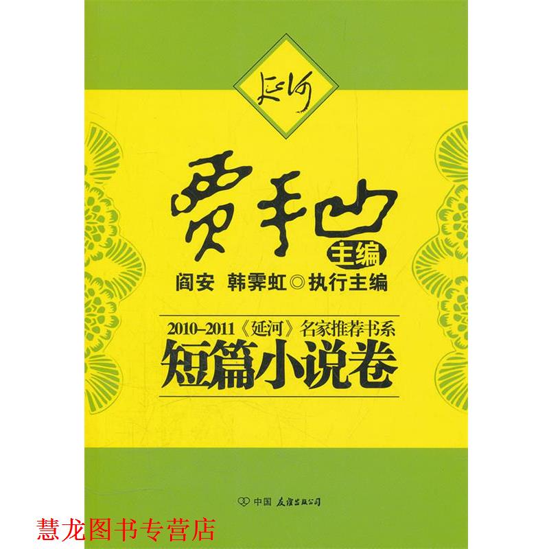 【正版书籍】 22011《延河》名家书系---短篇小说 贾平凹　主编 中国友谊出版公司