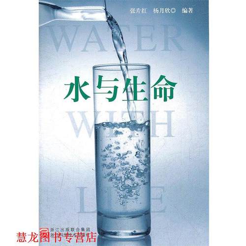 【正版书籍】 水与生命 张片红,杨月欣　编著 浙江科学技术出版社