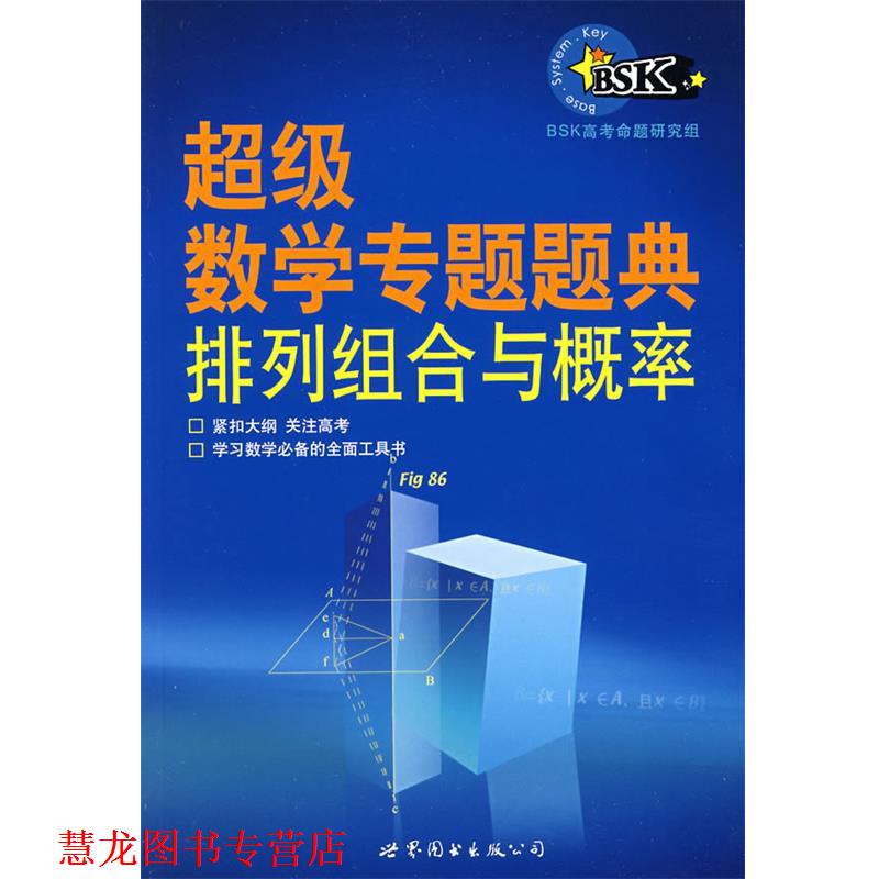 【正版书籍】 数学专题题典:排列组合与概率 BSK高考命题研究组 编著 世界图书出版公司