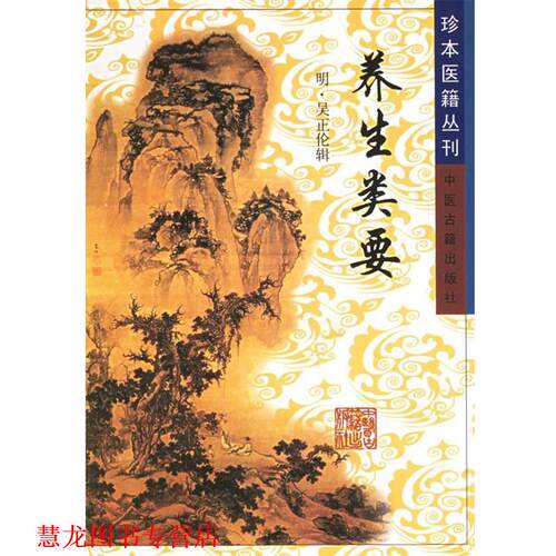 【正版书籍】 养生类要—珍本医籍丛刊  中医古籍出版社