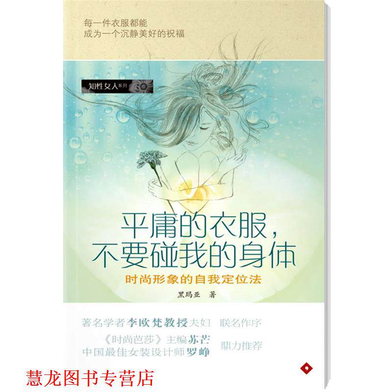 【正版书籍】 平庸的衣服,不要碰我的身体 黑玛亚 著 广东南方日报出版社