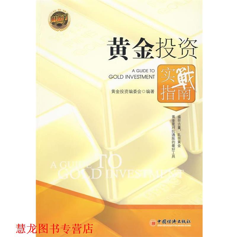 【正版书籍】 黄金投资实战指南 黄金投资编委会　编著 中国经济出版社