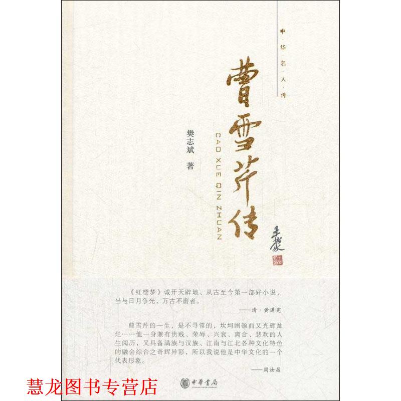 【正版书籍】 曹雪芹传--中华名人传 樊志斌 著 中华书局