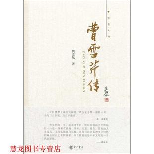 曹雪芹传 书籍 中华名人传 樊志斌 中华书局 著 正版