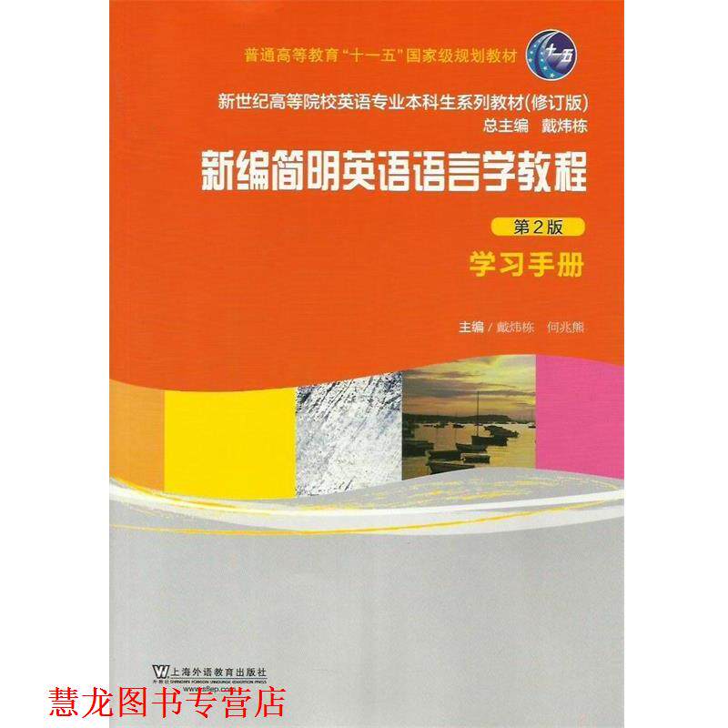 【正版书籍】 新编简明英语语言学教程学习手册-第2版 戴炜栋,何兆熊 主编 上海外语教育出版社
