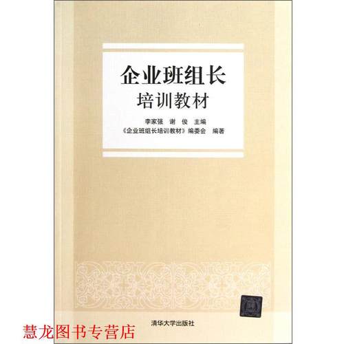 【正版书籍】 企业班组长培训教材 李家强, 谢俊主编 清华大学出版社