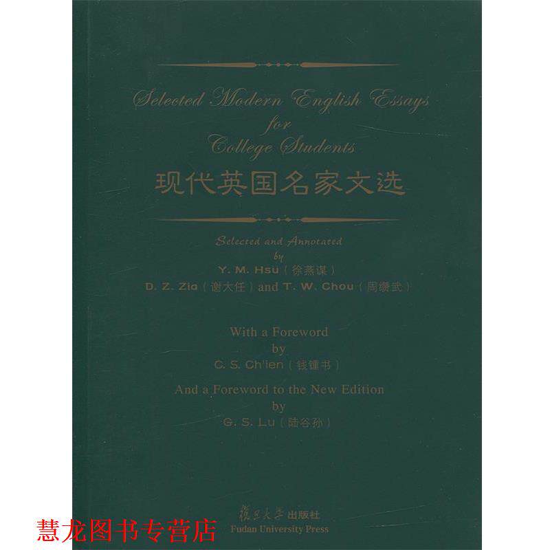 【正版书籍】 现代英国名家文选 徐燕谋 等编注 复旦大学出版社