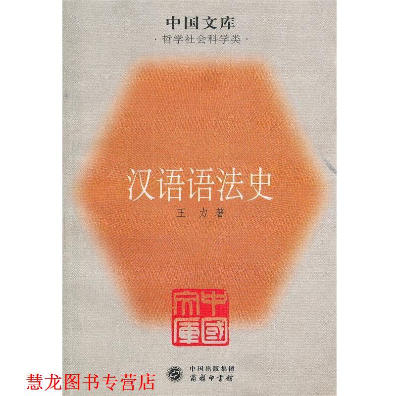 【正版书籍】 汉语语法史—中国文库 王力 著 商务印书馆