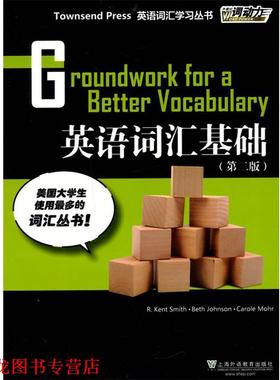 【正版书籍】 Townsend Press英语词汇学习丛书:英语词汇基础 R.kent Smith, Beth Johnson, Carole Mohr 上海外语教育出版社