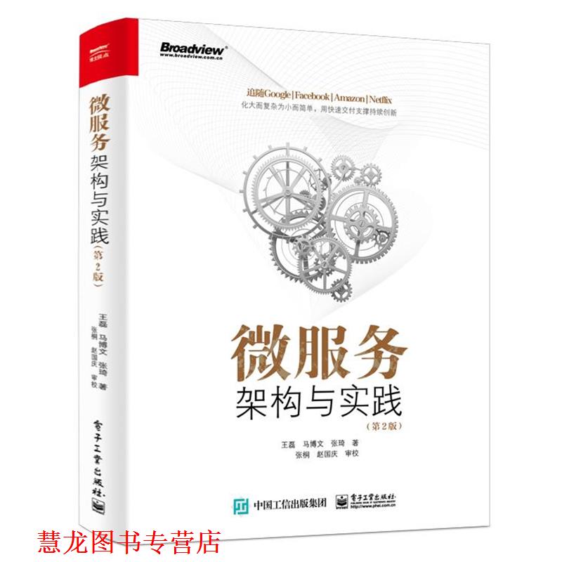 【正版书籍】 微服务架构与实践 王磊 电子工业出版社