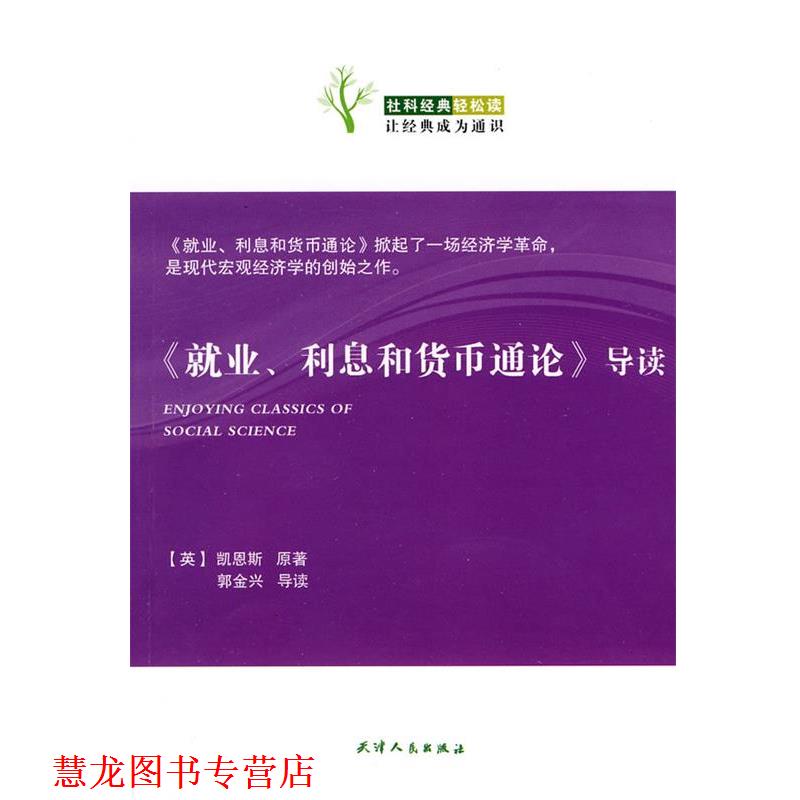 【正版书籍】 就业、利息和货币通论导读 (英)凯恩斯 原著,郭金兴 导读 天津人民出版社