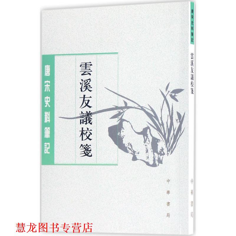 【正版书籍】 云溪友议校笺 (唐)范摅 撰,唐雯 校笺 中华书局