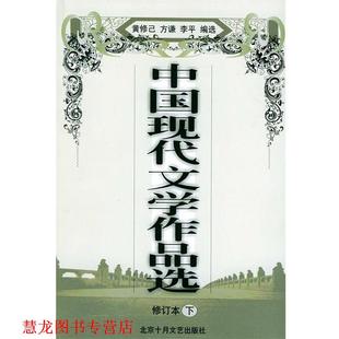 【正版书籍】 中国现代文学作品选 黄修己 等编选 北京十月文艺出版社