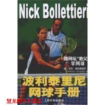 【正版书籍】 波利泰里尼网球手册 尼克·波利泰里尼 (BollettieriNick) 人民体育出版社