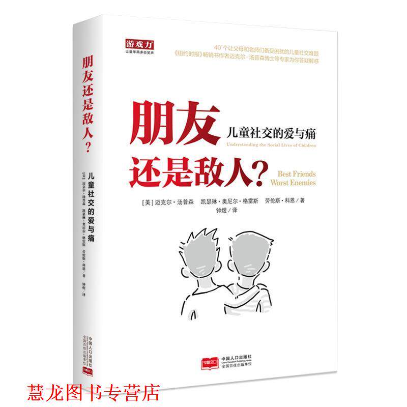 【正版书籍】 朋友还是敌人—儿童的爱与痛 (美)汤普森 科恩 凯瑟琳著,钟煜译 中国人口出版社