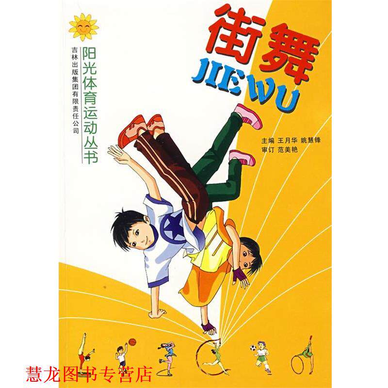 【正版书籍】 街舞 吉林体育学院阳光体育运动丛书编写组　编 吉林省吉出书刊发行有限责任公司