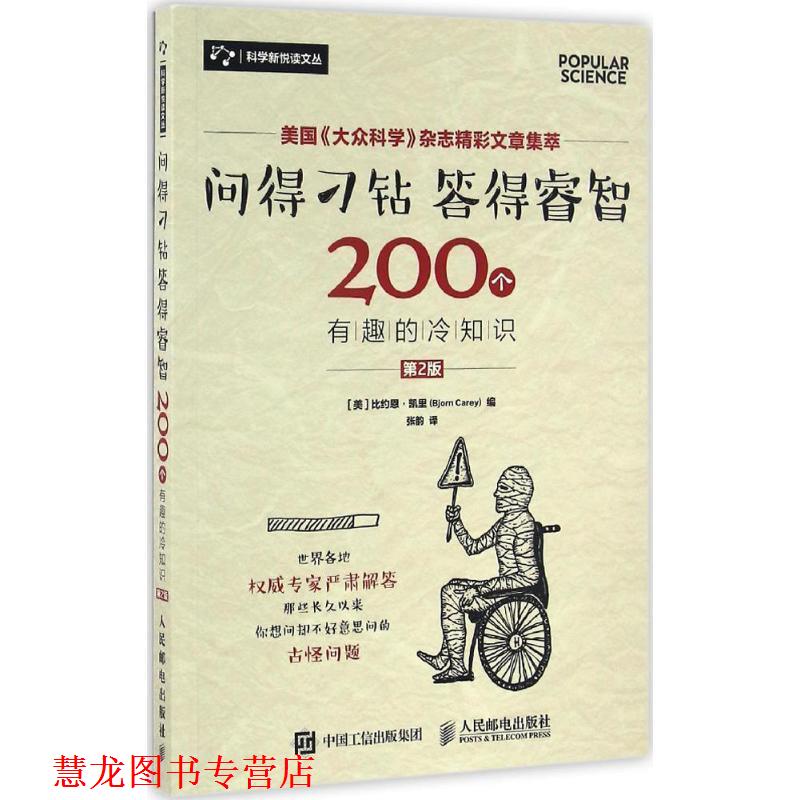 【正版书籍】 问得刁钻 答得睿智 200个有趣的冷知识 [ 美 ] 比约恩·凯里(Bjorn Carey) 人民邮电出版社
