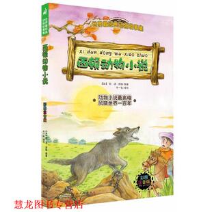 世界经典 动物故事集：西顿动物小说 安徽教育出版 正版 社 著 书籍 欧·汤·西顿 加