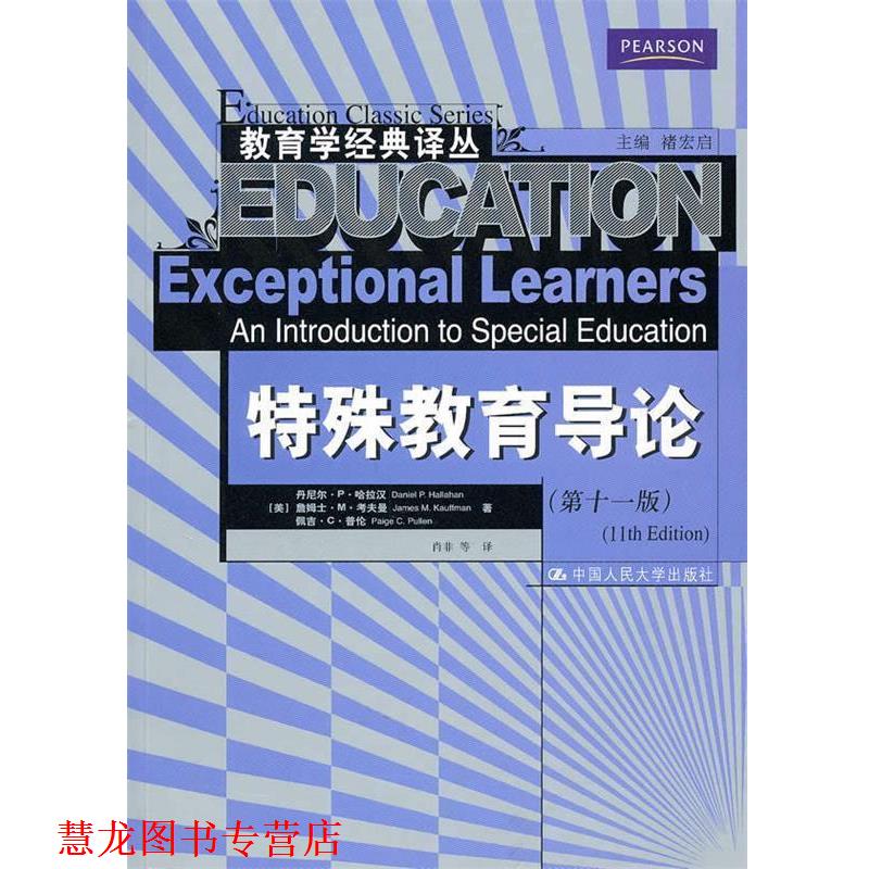 【正版书籍】 教育学经典译丛:特殊教育导论 (美)哈拉汉 等著,肖非 等译 中国人民大学出版社