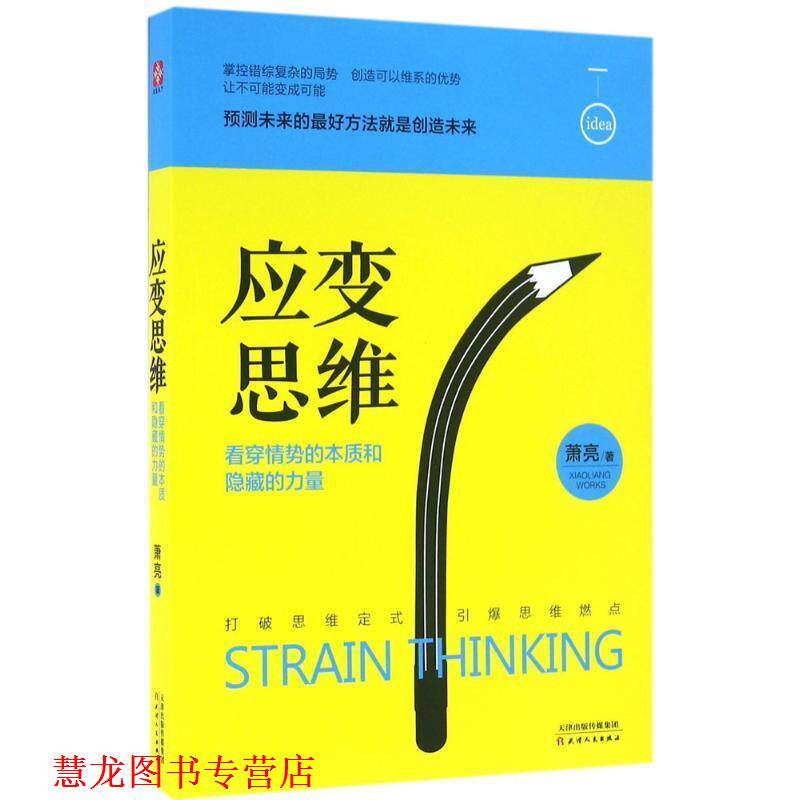 【正版书籍】 应变思维:看穿情势的本质和隐藏的力量 萧亮 著 天津人民出版社