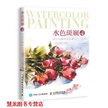 【正版书籍】 水色斑斓4 花卉及静物水彩基础入门教程 丹青 人民邮电出版社