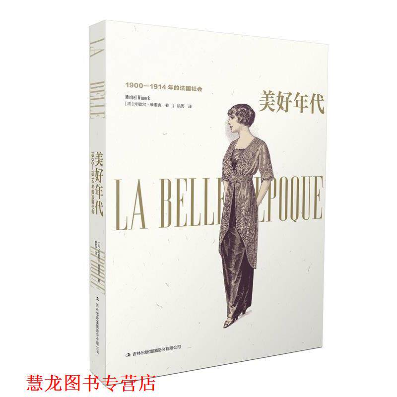 【正版书籍】 美好年代:1900—1914年的法国社会 [美] 米歇尔·维诺克 著 吉林出版社