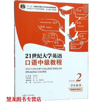 【正版书籍】 21世纪大学英语口语中级教程 张泳,贺春英,郭晶等 编 复旦大学出版社