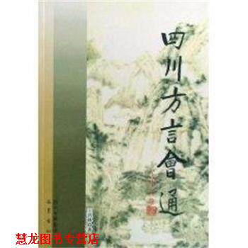 【正版书籍】 四川方言会通 王洪林 四川出版集团巴蜀书社