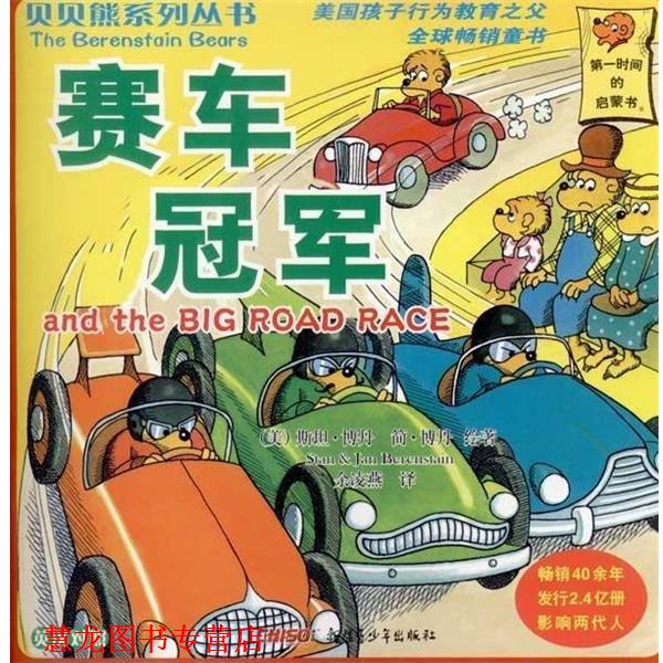 【正版书籍】 贝贝熊系列丛书:赛车 斯坦·博丹(Stan Berenstain), 简·博丹(Jan Berenstain), 余凌燕