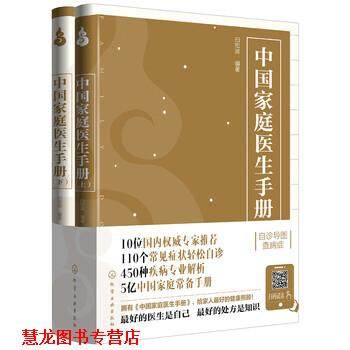 【正版书籍】 中国家庭医生手册 白宏波 著 化学工业出版社
