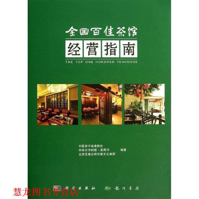 【正版书籍】 全国百佳茶馆经营指南 中国茶叶流通协会 等 科学出版社
