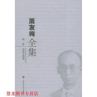 编辑委员会 洛秦 正版 社 陈聆群 萧友梅全集·卷—文论专著卷 主编 上海音乐学院出版 编 萧友梅全信要 书籍