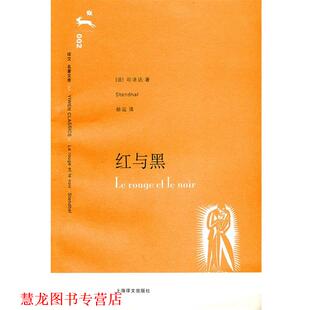 【正版书籍】 红与黑 （法）司汤达 著,赫运 译 上海译文出版社