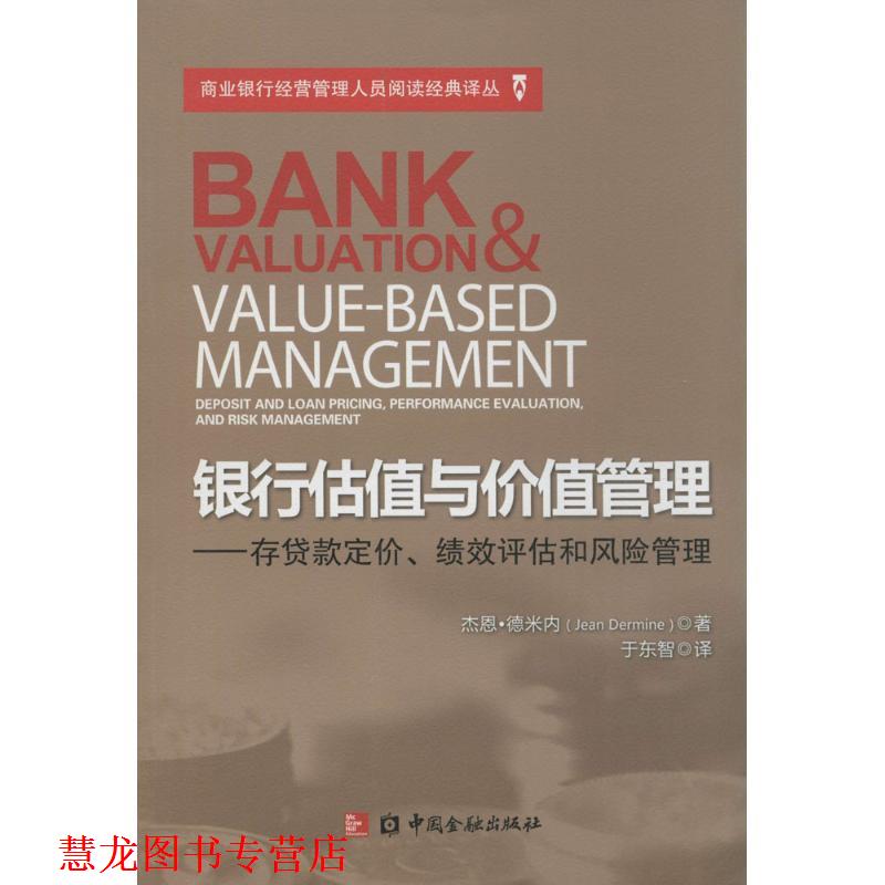 【正版书籍】 银行估值与价值管理 杰恩·德米内 著 中国金融出版社