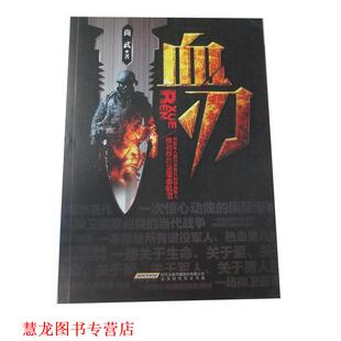 【正版书籍】 血刃 尚武 北京时代华文书局