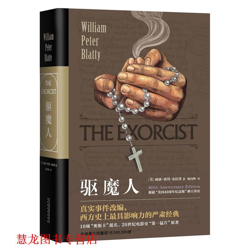 【正版书籍】 驱魔人 [美]威廉·彼得·布拉蒂姚向辉 北京时代华文书局