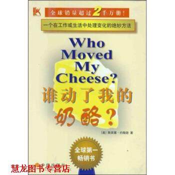 【正版书籍】 谁动了我的奶酪 斯宾塞·约翰逊,吴立俊 著 中信出版社