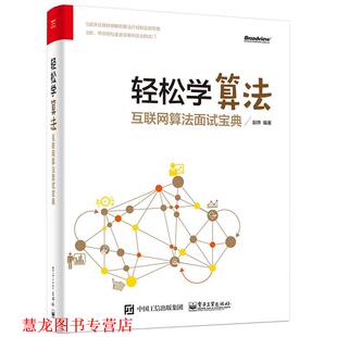 【正版书籍】 轻松学算法-互联网算法面试宝典 赵烨著 电子工业出版社
