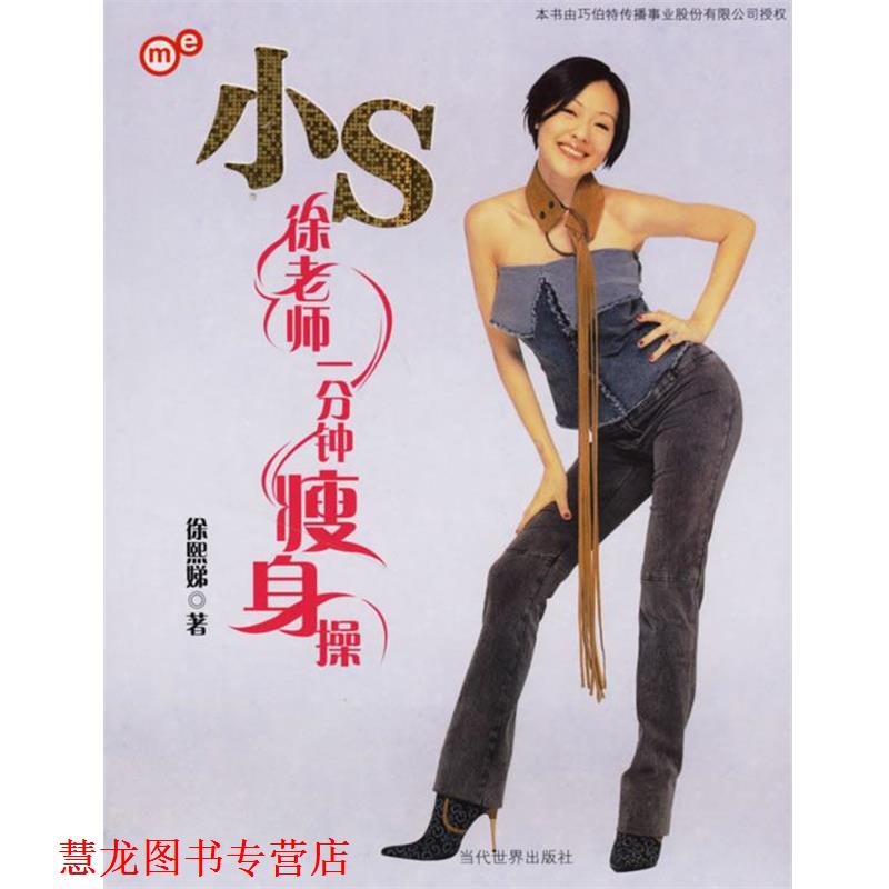 【正版书籍】 徐老师一分钟操 徐熙娣 著 当代世界出版社
