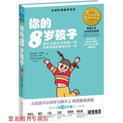 【正版书籍】 你的8岁孩子 (美)路易斯.埃姆斯 江西科学技术出版社