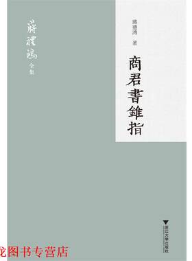 【正版书籍】 商君书锥指 蒋礼鸿 著 浙江大学出版社