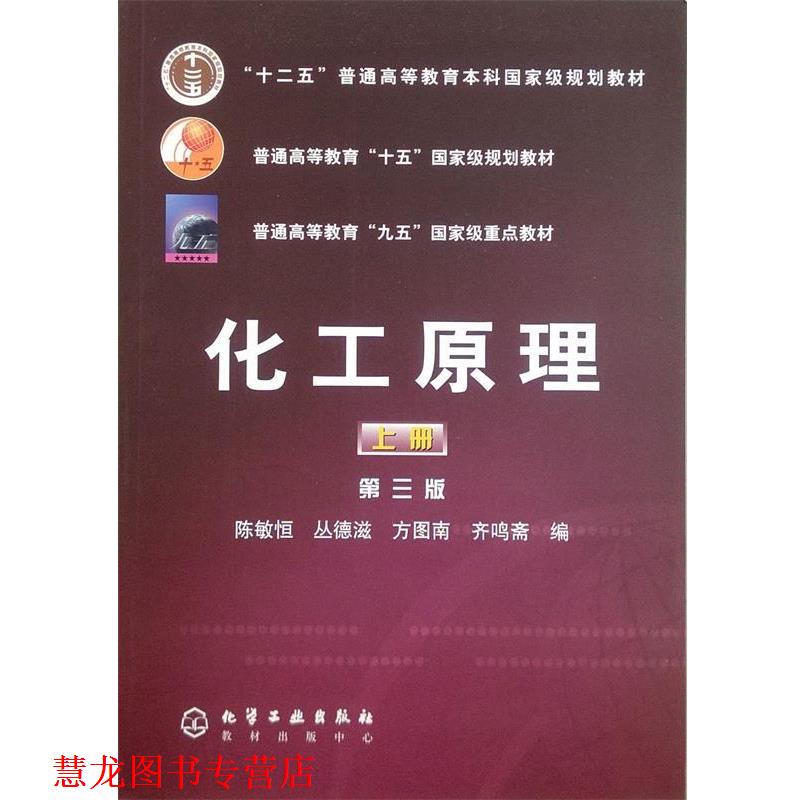 【正版书籍】 十五:化工原理 陈敏恒 等编 化学工业出版社