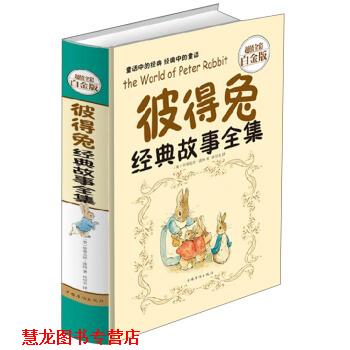 【正版书籍】 彼得兔经典故事全集 (英)波特　著,杜可名　译 中国华侨出版社
