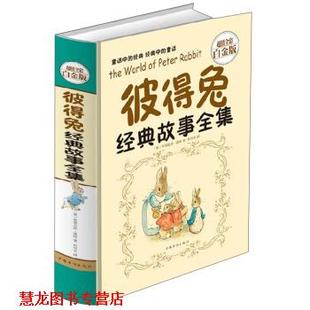 译 社 彼得兔经典 波特 著 英 书籍 故事全集 中国华侨出版 杜可名 正版