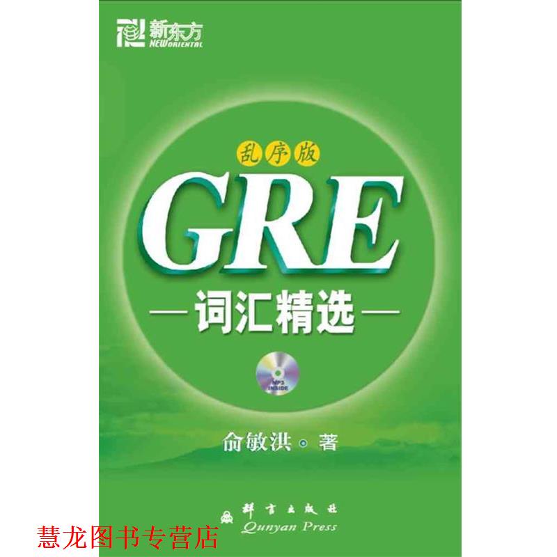 【正版书籍】 GRE词汇精选:乱序版 俞敏洪 著 群言出版社