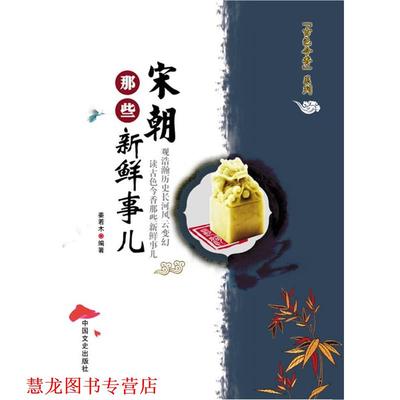 【正版书籍】 宋朝那些新鲜事儿 姜若木 中国文史出版社